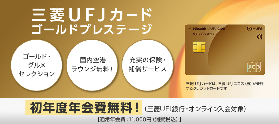 三菱ＵＦＪカード ゴールドプレステージ ゴールド・グルメセレクション 国内空港ラウンジ無料！ 充実の保険・補償サービス 初年度年会費無料!