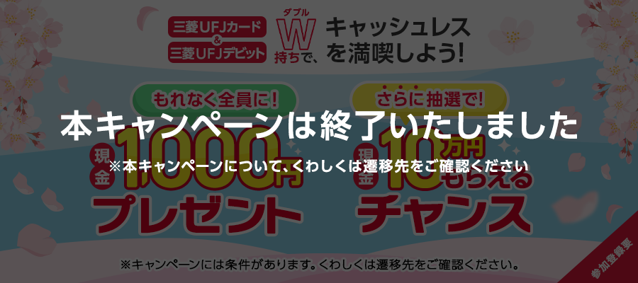 本キャンペーンは終了いたしました。本キャンペーンについて、くわしくは遷移先をご確認ください。