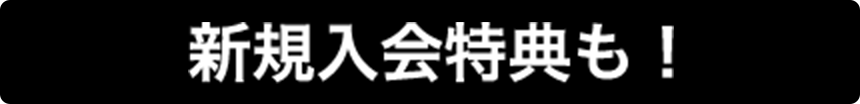 新規入会特典も！