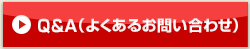 Q&A（よくあるご質問）へのボタン