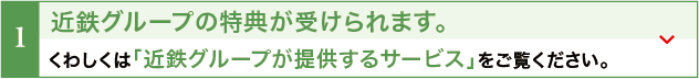 近鉄グループの特典が受けられます。