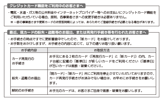 クレジットカード機能をご利用中のお客さまへ　最近、現カードの紛失・盗難等のお届出、または再発行手続き等を行われた客さまへ