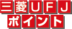 三菱ＵＦＪポイント