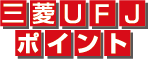 三菱ＵＦＪポイント