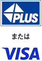 PLUSまたはVISA