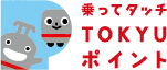 乗ってタッチTOKYUポイント