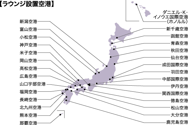 ラウンジ設置空港