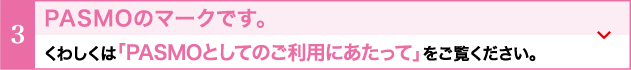 PASMOのマークです。くわしくは「PASMOとしてのご利用にあたって」をご覧ください。