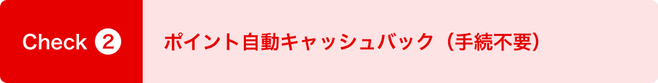 Check2 ポイント自動キャッシュバック(手続不要)