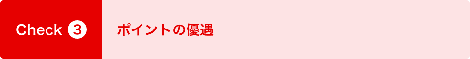Check3 ポイントの優遇