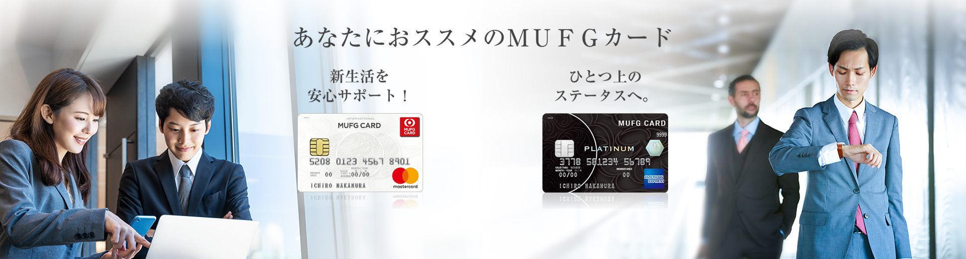 あなたにオススメのMUFGカード 新生活を安心サポート! MUFGカード スマート