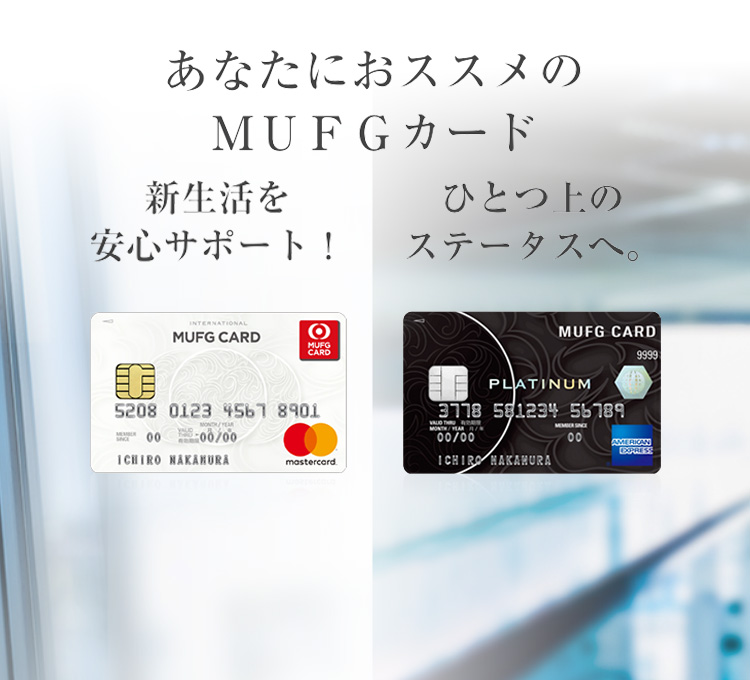 あなたにオススメのMUFGカード 新生活を安心サポート! MUFGカード スマート