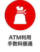 ATM利用手数料優遇