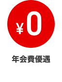 年会費優遇
