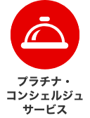 プラチナ・コンシェルジュサービス