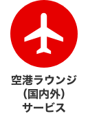 空港ラウンジ(国内外)サービス