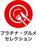 プラチナ・グルメセレクション
