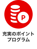 充実のポイントプログラム