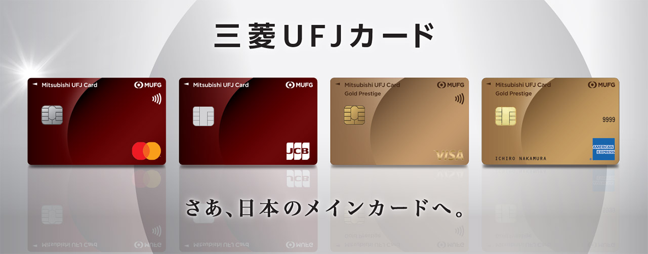 三菱ＵＦＪカード さあ、日本のメインカードへ。