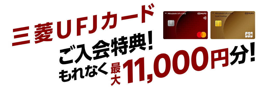 三菱ＵＦＪカード ご入会特典！もれなく最大11,000円分！