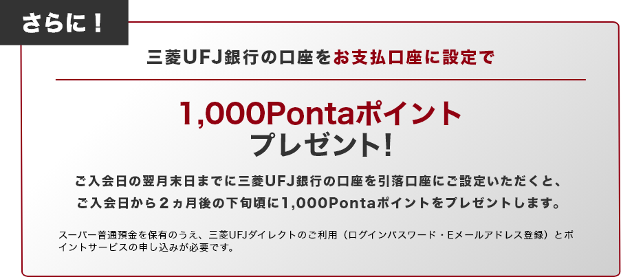 さらに！三菱ＵＦＪ銀行の口座をお支払口座に設定で1,000Pontaポイントプレゼント！