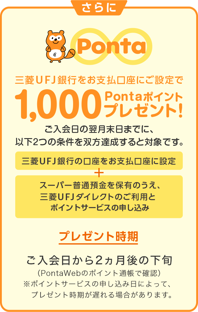 三菱ＵＦＪ銀行をお支払口座にご設定で1,000Pontaポイントプレゼント！