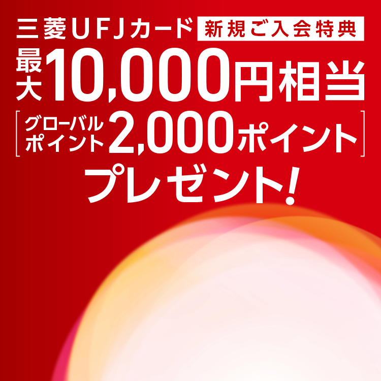 三菱ＵＦＪカード新規ご入会特典　最大1,0000円相当[グローバルポイント2,000ポイント]プレゼント！