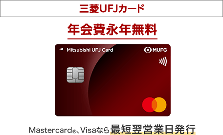 三菱ＵＦＪカード 年会費永年無料 Mastercard®、Visaなら最短翌営業日発行