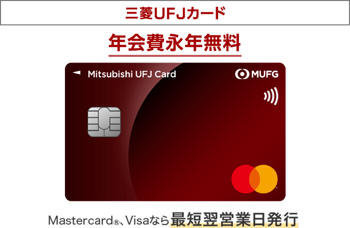 三菱ＵＦＪカード 年会費永年無料 Mastercard®、Visaなら最短翌営業日発行