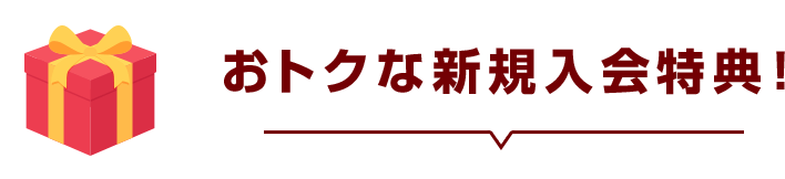 おトクな新規入会特典！