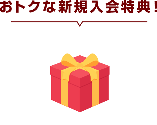 おトクな新規入会特典！