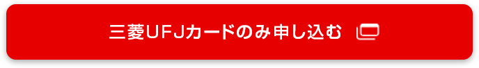 三菱ＵＦＪカードのみ申し込む