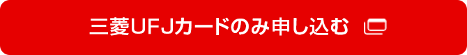 三菱ＵＦＪカードのみ申し込む