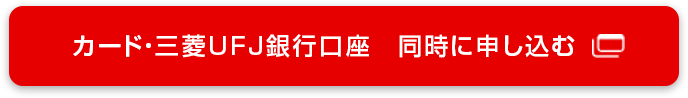カード・三菱ＵＦＪ銀行口座　同時に申し込む