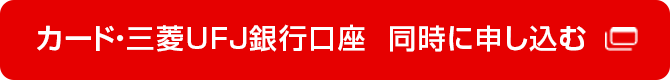 カード・三菱ＵＦＪ銀行口座　同時に申し込む