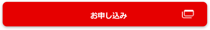 お申し込み