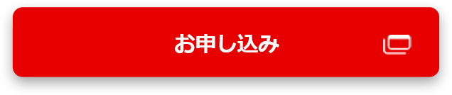 お申し込み