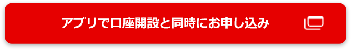 アプリで口座開設と同時にお申し込み