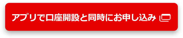 アプリで口座開設と同時にお申し込み
