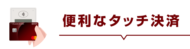 便利なタッチ決済
