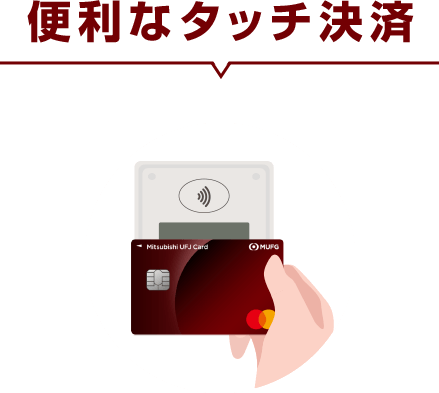 便利なタッチ決済