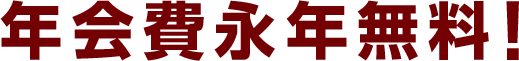 年会費永年無料！