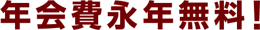 年会費永年無料！