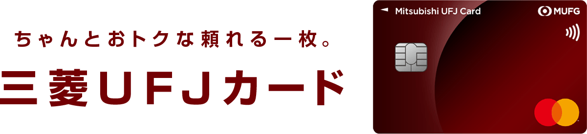ちゃんとおトクな頼れる一枚。三菱ＵＦＪカード