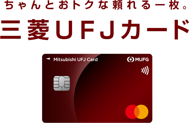 ちゃんとおトクな頼れる一枚。三菱ＵＦＪカード