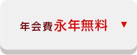 年会費永年無料