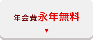 年会費永年無料