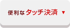 便利なタッチ決済