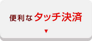 便利なタッチ決済