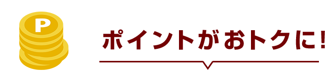 ポイントがおトクに！